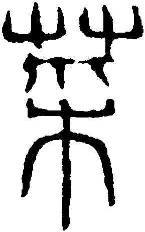 菜,吳叡,書法字典